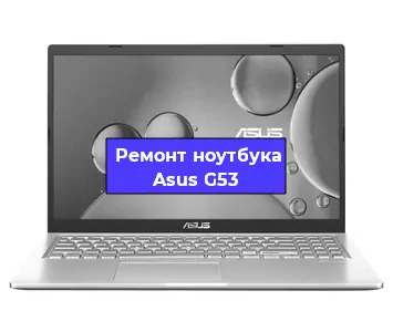 Ремонт ноутбука Asus G53 в Санкт-Петербурге
